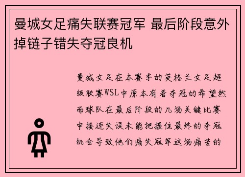 曼城女足痛失联赛冠军 最后阶段意外掉链子错失夺冠良机