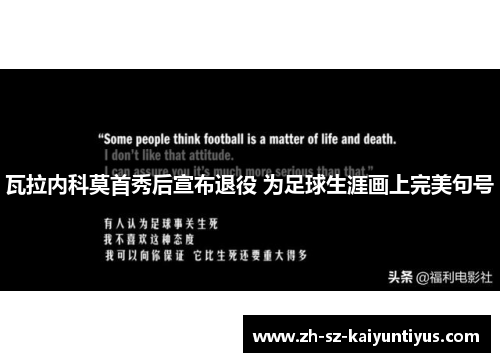 瓦拉内科莫首秀后宣布退役 为足球生涯画上完美句号