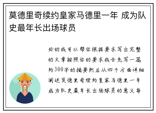 莫德里奇续约皇家马德里一年 成为队史最年长出场球员 莫德里奇续约皇家马德里一年 成为队史最年长出场球员