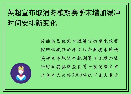 英超宣布取消冬歇期赛季末增加缓冲时间安排新变化