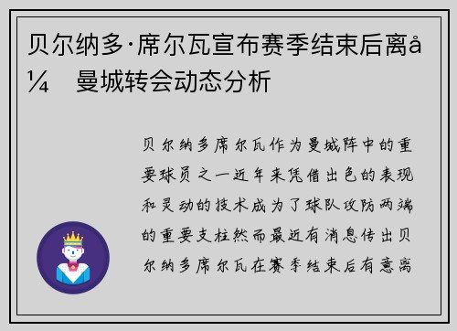 贝尔纳多·席尔瓦宣布赛季结束后离开曼城转会动态分析
