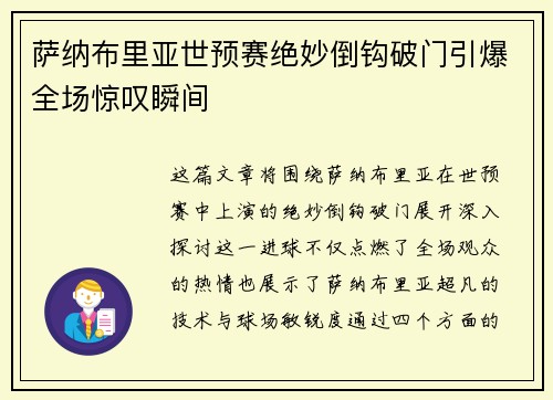 萨纳布里亚世预赛绝妙倒钩破门引爆全场惊叹瞬间 萨纳布里亚世预赛绝妙倒钩破门引爆全场惊叹瞬间