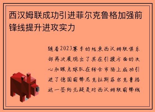 西汉姆联成功引进菲尔克鲁格加强前锋线提升进攻实力