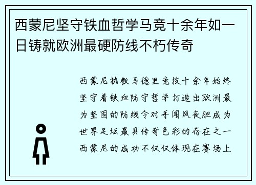 西蒙尼坚守铁血哲学马竞十余年如一日铸就欧洲最硬防线不朽传奇