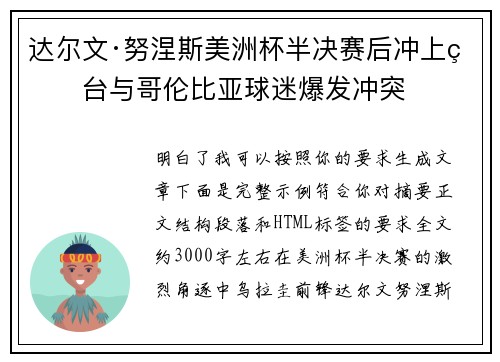 达尔文·努涅斯美洲杯半决赛后冲上看台与哥伦比亚球迷爆发冲突 达尔文·努涅斯美洲杯半决赛后冲上看台与哥伦比亚球迷爆发冲突