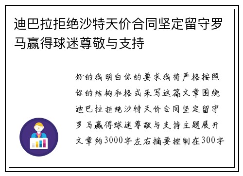 迪巴拉拒绝沙特天价合同坚定留守罗马赢得球迷尊敬与支持