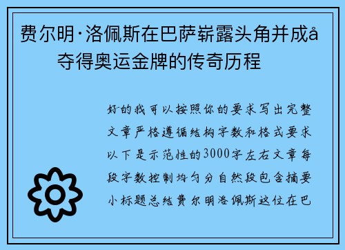 费尔明·洛佩斯在巴萨崭露头角并成功夺得奥运金牌的传奇历程