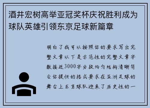 酒井宏树高举亚冠奖杯庆祝胜利成为球队英雄引领东京足球新篇章