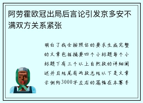 阿劳霍欧冠出局后言论引发京多安不满双方关系紧张