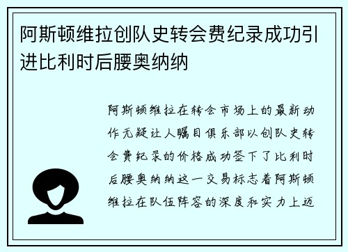 阿斯顿维拉创队史转会费纪录成功引进比利时后腰奥纳纳