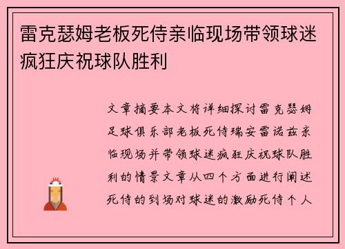 雷克瑟姆老板死侍亲临现场带领球迷疯狂庆祝球队胜利