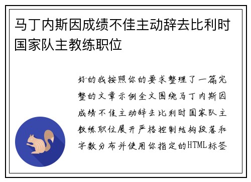 马丁内斯因成绩不佳主动辞去比利时国家队主教练职位