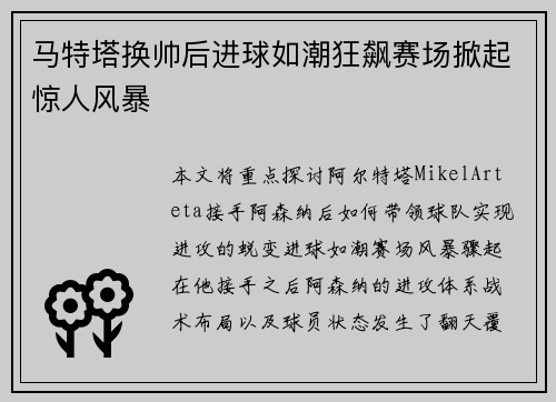 马特塔换帅后进球如潮狂飙赛场掀起惊人风暴