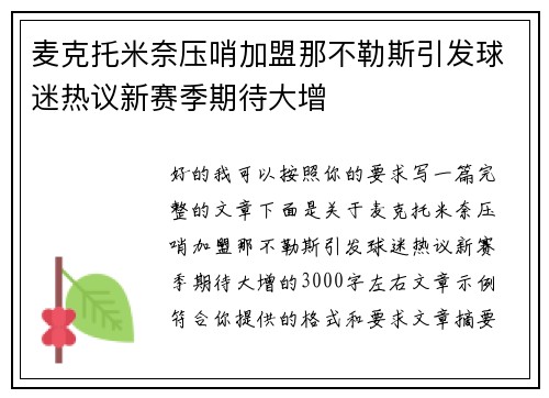 麦克托米奈压哨加盟那不勒斯引发球迷热议新赛季期待大增