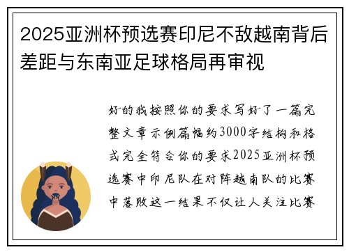 2025亚洲杯预选赛印尼不敌越南背后差距与东南亚足球格局再审视
