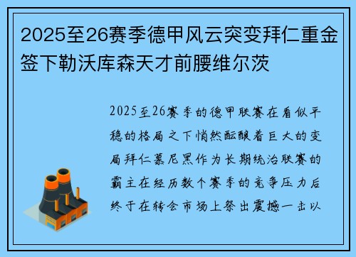 2025至26赛季德甲风云突变拜仁重金签下勒沃库森天才前腰维尔茨