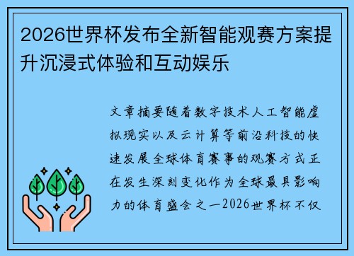 2026世界杯发布全新智能观赛方案提升沉浸式体验和互动娱乐
