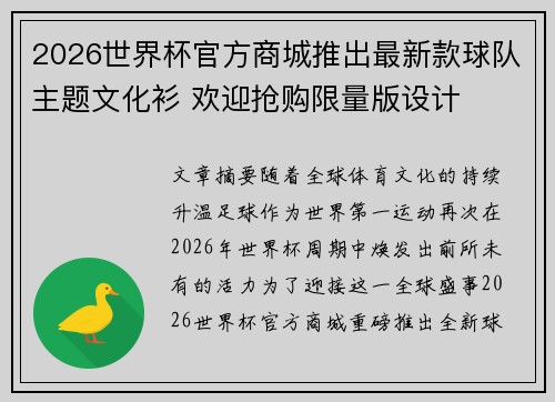 2026世界杯官方商城推出最新款球队主题文化衫 欢迎抢购限量版设计