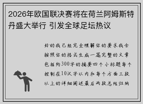2026年欧国联决赛将在荷兰阿姆斯特丹盛大举行 引发全球足坛热议