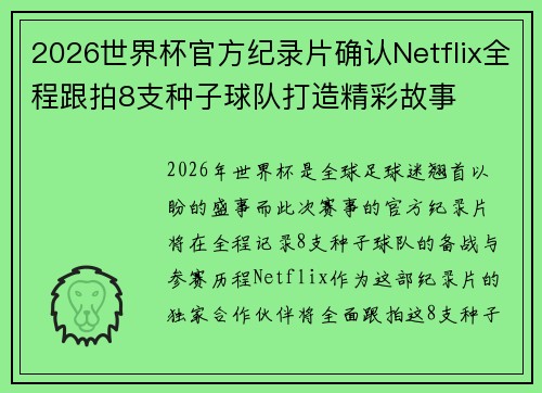 2026世界杯官方纪录片确认Netflix全程跟拍8支种子球队打造精彩故事