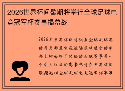 2026世界杯间歇期将举行全球足球电竞冠军杯赛事揭幕战