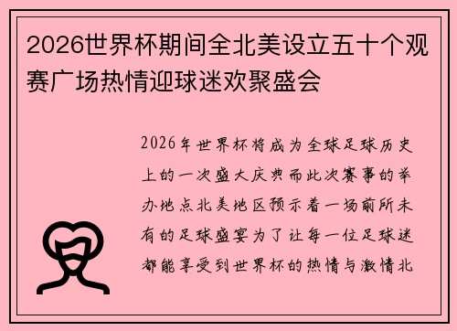 2026世界杯期间全北美设立五十个观赛广场热情迎球迷欢聚盛会
