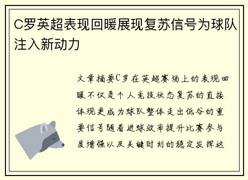 C罗英超表现回暖展现复苏信号为球队注入新动力
