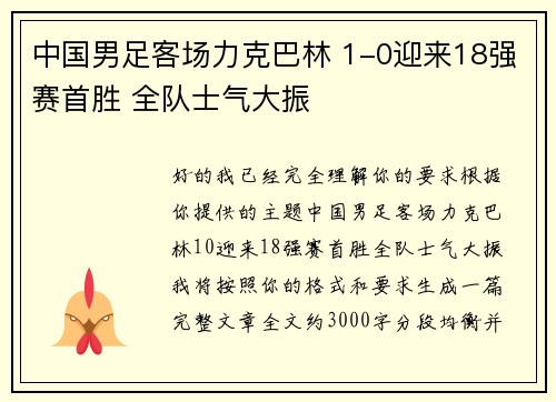 中国男足客场力克巴林 1-0迎来18强赛首胜 全队士气大振