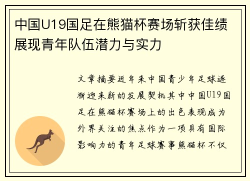 中国U19国足在熊猫杯赛场斩获佳绩 展现青年队伍潜力与实力