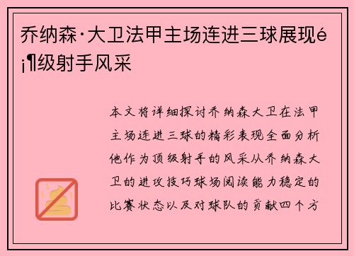乔纳森·大卫法甲主场连进三球展现顶级射手风采