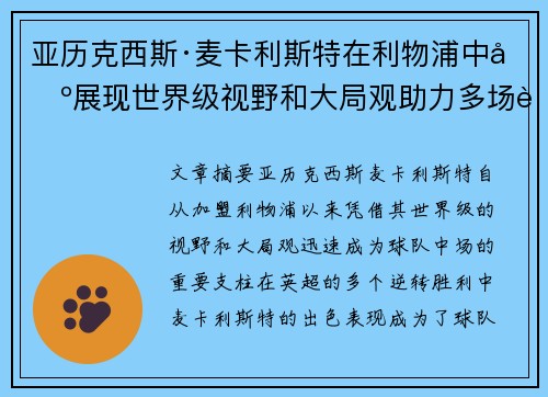 亚历克西斯·麦卡利斯特在利物浦中场展现世界级视野和大局观助力多场英超逆转胜利