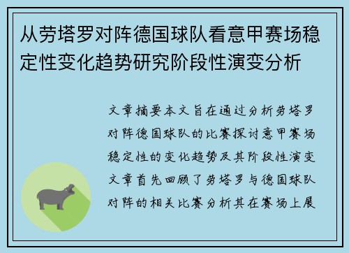 从劳塔罗对阵德国球队看意甲赛场稳定性变化趋势研究阶段性演变分析