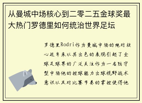 从曼城中场核心到二零二五金球奖最大热门罗德里如何统治世界足坛