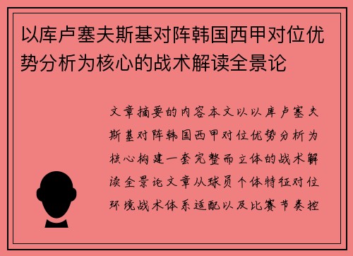 以库卢塞夫斯基对阵韩国西甲对位优势分析为核心的战术解读全景论