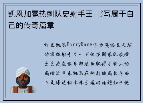 凯恩加冕热刺队史射手王 书写属于自己的传奇篇章
