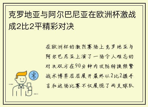 克罗地亚与阿尔巴尼亚在欧洲杯激战成2比2平精彩对决