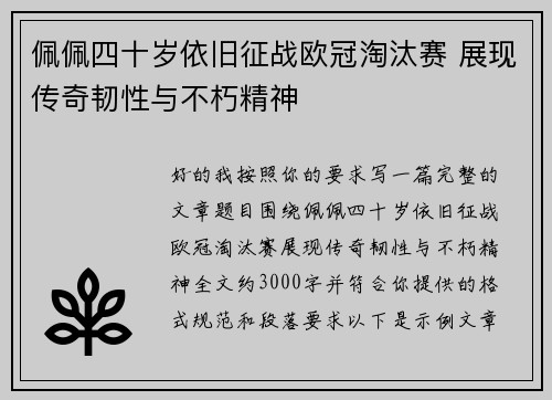 佩佩四十岁依旧征战欧冠淘汰赛 展现传奇韧性与不朽精神