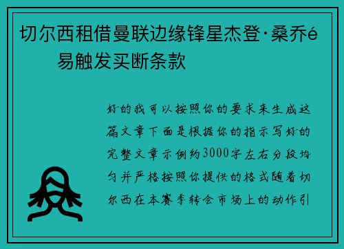 切尔西租借曼联边缘锋星杰登·桑乔附易触发买断条款