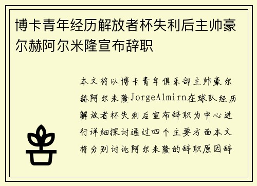 博卡青年经历解放者杯失利后主帅豪尔赫阿尔米隆宣布辞职