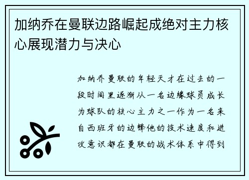 加纳乔在曼联边路崛起成绝对主力核心展现潜力与决心