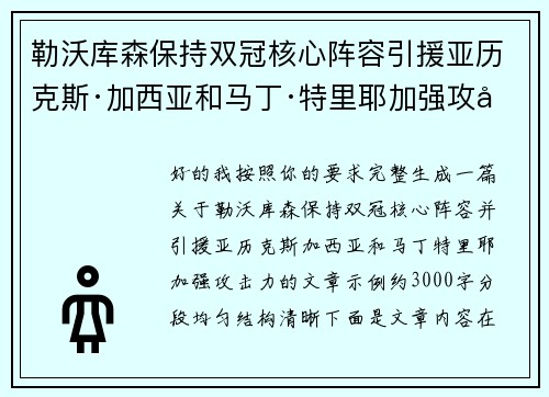 勒沃库森保持双冠核心阵容引援亚历克斯·加西亚和马丁·特里耶加强攻击力