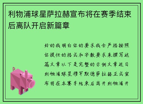 利物浦球星萨拉赫宣布将在赛季结束后离队开启新篇章