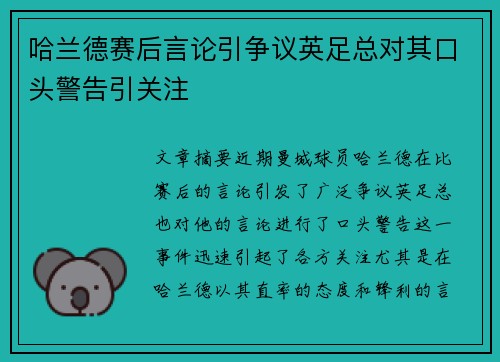 哈兰德赛后言论引争议英足总对其口头警告引关注