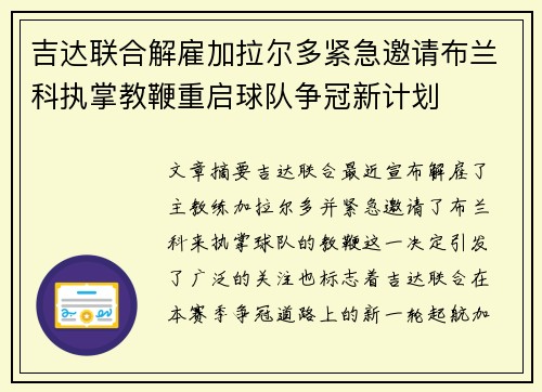 吉达联合解雇加拉尔多紧急邀请布兰科执掌教鞭重启球队争冠新计划