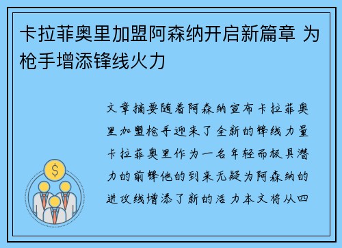 卡拉菲奥里加盟阿森纳开启新篇章 为枪手增添锋线火力