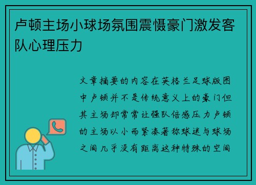 卢顿主场小球场氛围震慑豪门激发客队心理压力