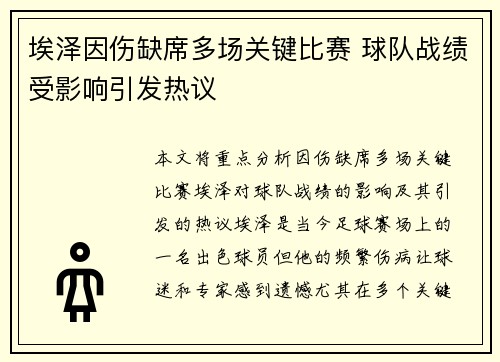 埃泽因伤缺席多场关键比赛 球队战绩受影响引发热议