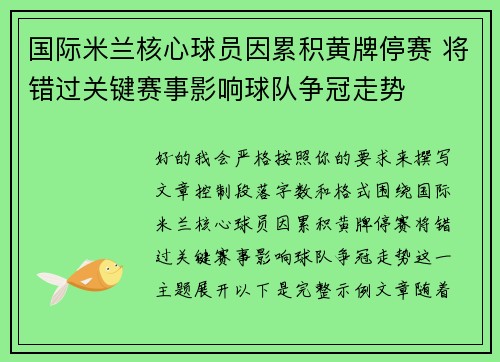 国际米兰核心球员因累积黄牌停赛 将错过关键赛事影响球队争冠走势