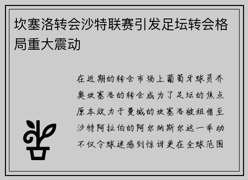 坎塞洛转会沙特联赛引发足坛转会格局重大震动