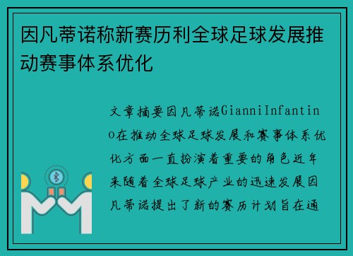 因凡蒂诺称新赛历利全球足球发展推动赛事体系优化